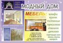 МОДНЫЙ  ДОМ  студия мебели и дизайна