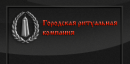 Городская ритуальная компания
