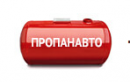 ПропанАвто, Подольск