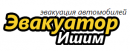 Эвакуатор в Ишиме, Тобольск