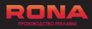 Рона, ООО