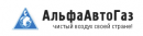 АльфаАвтоГаз, Ивантеевка