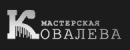 Мастерская Ковалёва, Курск