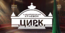 Хабаровский Цирк, Хабаровск