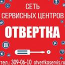 Сеть сервисных центров Отвертка, Лабинск