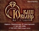 Арт студия Ваш Ювелир, Северодвинск