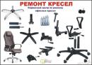 Ремонт офисных кресел, Новоуральск