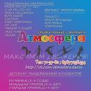 Студия танца и фитнеса Атмосфера, Чистополь