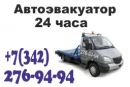 Эвакуатор Пермь,Пермский край.+7(342)276-94-94-Автоэвакуатор 24часа, аварийный комиссар, Лысьва