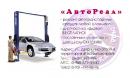 ООО"АвтоРеал", Донецк