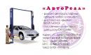 ООО"АвтоРеал", Таганрог