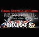 Sherwin-Williams, Лида