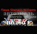 Sherwin-Williams, Мозырь