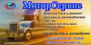 ООО "МоторСервис"