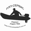 РЛП-СЕРВИС ЦЕНТР по Ремонту Лодок ПВХ, Ровно
