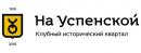 Клубный исторический квартал "На Успенской"