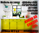 Студия МЕБЕЛИ на заказ Когалым, Ханты-Мансийск