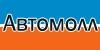 Автомолл