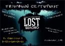 Квест Комната Lost, Белово