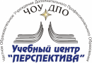 ЧОУ ДПО "УЧЕБНЫЙ ЦЕНТР "ПЕРСПЕКТИВА"