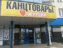 Магазин "Канцтовары. Все для праздника. Игрушки", Чистополь