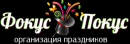 Праздничное агентство “ФОКУС-ПОКУС”