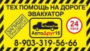 Авто Служба Эвакуааторов и Тех Помощи "АвтоДруг16", Набережные Челны