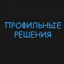 Профильные решения, ООО, Нефтекамск