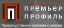 ООО «ПТК Премьер Профиль», Москва