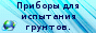 ОАО ПНИИИС - геологическое оборудование и приборы., Вязьма