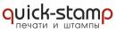 Печати и Штампы в Троицке QUICK-STAMP, Обнинск