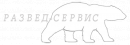 РАЗВЕД-СЕРВИС