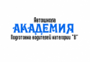 Автошкола Академия, Волгоград