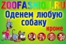 Интернет-магазин «ZooFashion.ru - одежда для собак всех пород.»