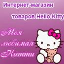 Моя любимая Китти, интернет-магазин товаров Hello Kitty, Канск