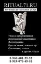 Гранитная мастерская Ритуал71, Узловая