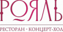 Ресторан концерт-холл РОЯЛЬ