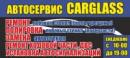 "CarGlass" Автосервис