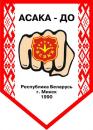 "АСАКА". Школа боевого искусства., Витебск