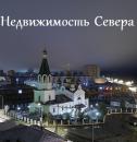 Риэлторское Агентство Недвижимость Севера