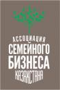 Ассоциация Семейного Бизнеса Казахстана ОЮЛ, Алматы