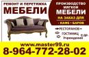 Мастер-Мебели, Одинцово