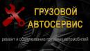 Грузовой автосервис без выходных, Киров