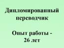 Переводчик английского и немецкого языков. ИП Денисенко А., Вязьма