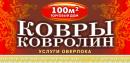 Розничная продажа ковров, ковролина, дорожек. Услуги оверлока., Костанай