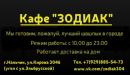 ДОСТАВКА ЕДЫ В НАЛЬЧИКЕ. Кафе "Зодиак", Хасавюрт