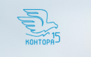 Центр бухгалтерского обслуживания «Контора №15», Москва
