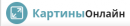 Картины Онлайн, Каменец-Подольский