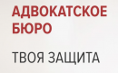 АДВОКАТСКОЕ БЮРО "ТВОЯ ЗАЩИТА", Химки