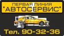 Автосервис ПЕРВАЯ ЛИНИЯ, Новотроицк